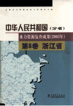 中华人民共和国水力资源复查成果  2003  分省  第8卷  浙江省