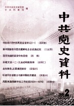 中共党史资料 2008年 第2期 总第106辑