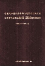 中国共产党云南省保山地区组织史资料 1939.3-1987.10