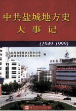 中共盐城地方史大事记 1949-1999