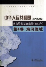 中华人民共和国水力资源复查成果  2003年  分流域  第4卷  海河流域