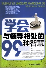 学会与领导相处的99种智慧