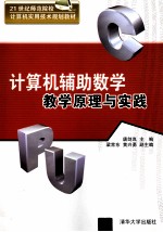 计算机辅助数学教学原理与实践