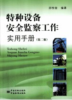 特种设备安全监察工作实用手册 第2版