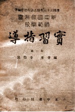 新中国教科书师范学校实习指导  全1册