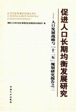 促进人口长期均衡发展研究 人口发展战略与“十二五”规划研究报告之二