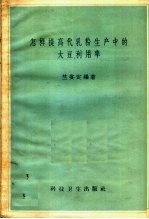 怎样提高代乳粉生产中的大豆利用率