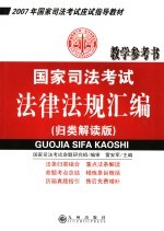 国家司法考试法律法规汇编 归类解读版