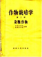 作物栽培学 第3册 杂粮作物