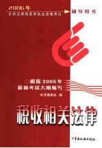 2006年全国注册税务师执业资格考试辅导用书 税收相关法律