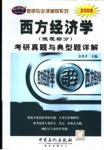 西方经济学（微观部分）考研真题与典型题详解