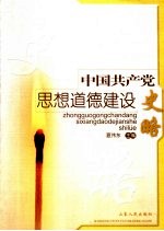 中国共产党思想道德建设史略