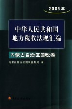 中华人民共和国地方税收法规汇编 2005年 内蒙古国税卷