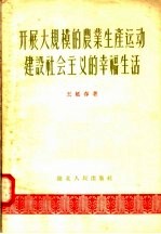 开展大规模的农业生产运动建设社会主义幸福生活