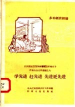 学先进  赶先进  先进更先进  江西省社会主义农业建设积极分子代表大会文件汇编之七  多种经营经验