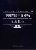 中国保险中介市场发展报告 2005