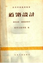 高等学校试用教材 道路设计 第4分册 道路勘测设计