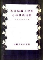 苏联纺织工业的七年发展远景 1959-1965