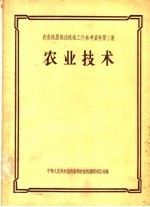 农业机器拖拉机站工作参考资料 第3集 农业技术