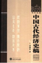 中国古代经济史稿