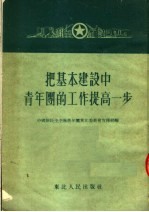 把基本建设中青年团的工作提高一步