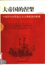 大帝国的涅盘 中国历代农民起义与王朝更迭的断章