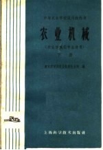 中等农业学校试用教科书 农业机械 农业机械化专业适用 下