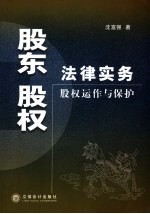 股东股权法律实务 股权运作与保护