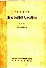 中等农业学校 家畜内科学与外科学 试用本 畜牧兽医专业适用