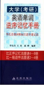 大学 考研 英语单词逆序记忆手册