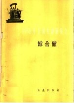 1958年全国农业展览会 综合馆