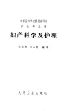 中等医药学校试用教科书 妇产科学及护理 护士专业用 第2版