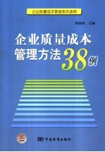 企业质量成本管理方法38例