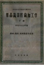 中等农业学校试用教科书 果品蔬菜贮藏加工学 下 果树、蔬菜、果树蔬菜专业用