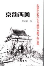 京韵西风 北京历史文化与法国人笔下的中国