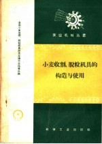 小麦收割、脱粒机具的构造与使用