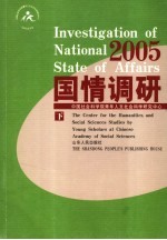 国情调研 2005 下