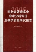 河北省2005年普通高中会考分析评价及教学质量研究报告 上