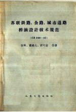 苏联铁路、公路、城市道路桥涵设计技术规范 CH200-62