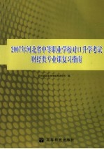 2007年河北省中等职业学校对口升学考试财经类专业课复习指南