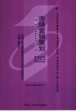 市场营销策划  2006年版：附市场营销策划自学考试大纲