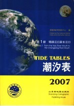 潮汐表 2007 第1册