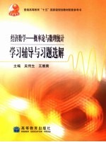 经济数学-概率论与数理统计学习辅导与习题选解