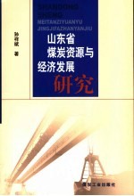 山东省煤炭资源与经济发展