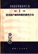 采用国产染料和新的染色方法