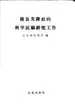 掖县选锋社的科学试验研究工作