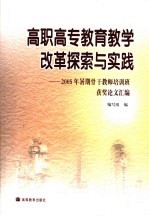 高职高专教育教学改革探索与实践 2005年暑期骨干教师培训班获奖论文汇编