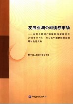 发展亚洲公司债券市场  中国人民银行和国际清算银行于2005年11月17日-18日在中国昆明举办的研讨会论文集