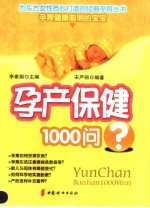 孕产保健1000问