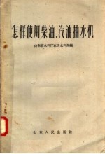 怎样使用柴油、汽油抽水机